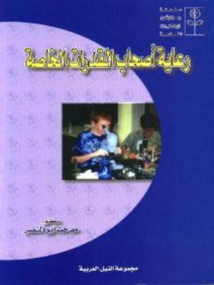cover image of رعاية أصحاب القدرات الخاصة